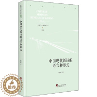 [醉染正版]中国现代新诗的语言与形式 赵彬 著 诗歌 文学 中央编译出版社