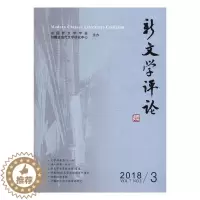 [醉染正版]新文学评论(2018\3)书者_黄永林阎志张永健责_古沁宋中国文学现代文学文学评论文集普通大众文学书籍
