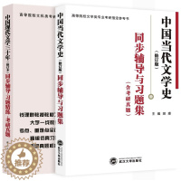 [醉染正版]正版 共2册 洪子诚中国当代文学史辅导及习题集修订版+钱理群温儒敏中国现代文学三十年同步辅导习题精炼考研真题