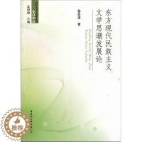 [醉染正版]正版 东方现代民族主义文学思潮发展论 黎跃进 书店文学 中国社会科学出版社 书籍 读乐尔书