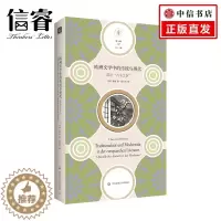[醉染正版]欧洲文学中的传统与现代 简论 古今之争 勒策 著 西方哲学书籍
