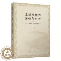 [醉染正版]走进现场的体验与审考/《文艺生活》与南方现代文学 王丹 著 中国现当代文学理论 文学 清华大学出版社
