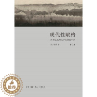 [醉染正版]现代性赋格:19世纪欧洲文学名著启示录(修订版) [美]童明 著 外国文学理论 文学 生活·读书·新知三联书