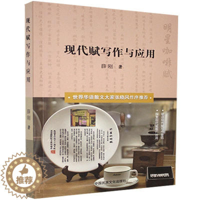 [醉染正版]正版 现代赋写作与应用 薛刚 书店文学 中国文化出版社有限公司 书籍 读乐尔书