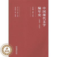 [醉染正版]中国现代文学编年史:1895-1949:1915-1919:第三卷书刘勇中国文学现代文学史 文学书籍