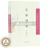 [醉染正版]江标日记 2册 中国近现代稀见史料丛刊 六辑 现当代文学理论评论文集国学普及读物古籍整理历史书籍全新正版