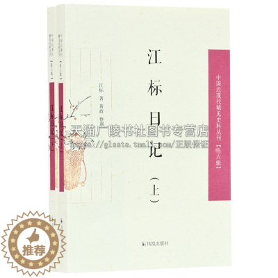 [醉染正版]江标日记 2册 中国近现代稀见史料丛刊 六辑 现当代文学理论评论文集国学普及读物古籍整理历史书籍全新正版