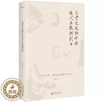 [醉染正版]正版 文学史视野中的现代名教批判:以章太炎.鲁迅与胡风为中心/新民说 金理 书店 三国两晋南北朝书籍