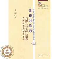 [醉染正版]知识拜物教与现代文学系谱-现代文化与中国现代文学研究导论书周仁政9787500477426 文学书籍