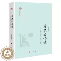 [醉染正版]正版 历史的诗意——中国现代文学与诗学论稿 人民出版社 张洁宇 著 贾振勇 编 文学理论/文学评论与研