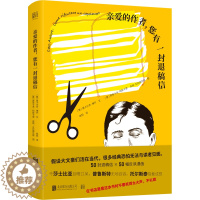 [醉染正版]正版 亲爱的作者您有一封退稿信 古代文豪名著放到当今出版和阅读语境对比反思产生有趣化学反应出插画文学书籍