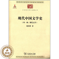 [醉染正版]现代中国文学史(外1种明代文学) 钱基博 商务印书馆