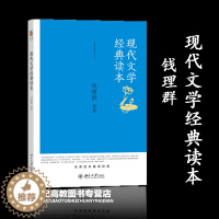 [醉染正版]现代文学经典读本 钱理群 北京大学出版社