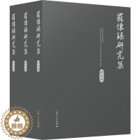 [醉染正版]正版 罗怀臻研究集 罗怀臻等著 文学评论与研究 中国文学史 中国现代文学史 文学理论书籍 上海人民出版社