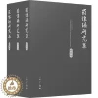 [醉染正版]正版 罗怀臻研究集 罗怀臻等著 文学评论与研究 中国文学史 中国现代文学史 文学理论书籍 上海人民出版社