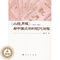 [醉染正版]《小说月报》(1910-1931)与中国文学的现程潘正文 中国文学现代文学文学研究文学书籍