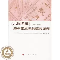 [醉染正版]《小说月报》(1910-1931)与中国文学的现程潘正文 中国文学现代文学文学研究文学书籍