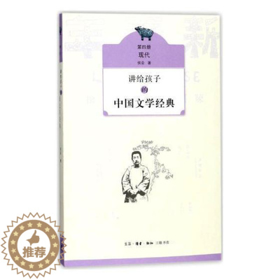 [醉染正版]正邮 讲给孩子的中国文学经典(第四册 现代)侯会书店儿童读物生活·读书·新知三联书店书籍 读乐尔书