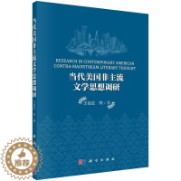 [醉染正版]当代美国非主流文学思想调研祖友等 文学思想调查研究美国现代英文外语书籍