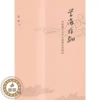 [醉染正版]学海探骊-中国现代文学与琉球汉诗研究 海峡文艺出版社 海峡文艺 文学理论基本问题 书籍