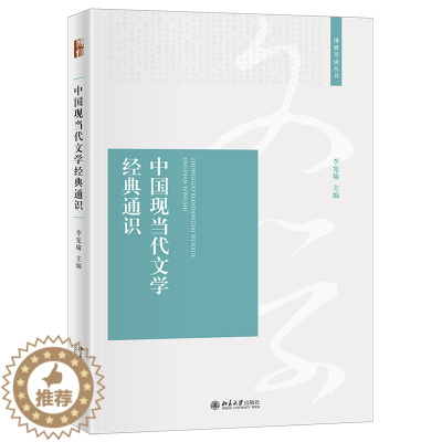 [醉染正版]2021新书 中国现当代文学经典通识 李宪瑜 博雅导读丛书 中国现当代文学作品 现代小说 鲁迅晚期思想 北京