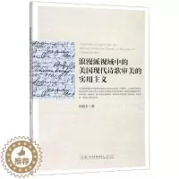 [醉染正版]浪漫派视域中的美国现代诗歌审美的实用主义 殷晓芳 著 外国文学理论 文学 厦门大学出版社