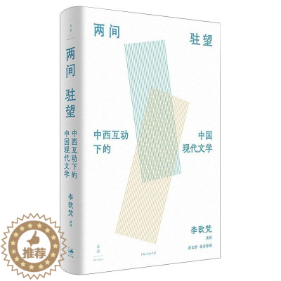 [醉染正版]两间驻望 : 中西互动下的中国现代文学 李欧梵演讲 ; 席云舒录音整理. 外国文学理论 文学 上海人民出版社