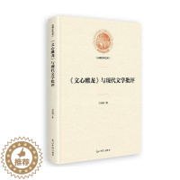 [醉染正版]《文心雕龙》与现代文学批评 权绘锦 中国文学评论 书籍