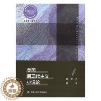 [醉染正版]正版 美国后现代主义小说论/西方后现代主义小说总论 陈世丹等 中国人民大学出版社 文学理论基本问题书籍