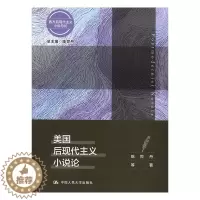 [醉染正版]正版 美国后现代主义小说论/西方后现代主义小说总论 陈世丹等 中国人民大学出版社 文学理论基本问题书籍