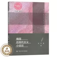 [醉染正版]正版 俄国后现代主义小说论/西方后现代主义小说总论 陈世丹刘文霞 中国大学出版社 文学理论基本问题书籍