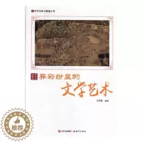 [醉染正版]正版 异彩纷呈的文学艺术 周丽霞 现代出版社 外国文学评论书籍 江苏书