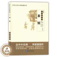 [醉染正版]茶馆 导读与赏析 高中篇 中外文化文学经典系列 世界经典著名文学历史初中高中语文课外阅读书籍 名家名师经典导