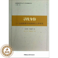 [醉染正版]寻找身份:全球视野中的新文学研究吴奕锜 世界文学现代文学文学研究文学书籍