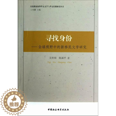 [醉染正版]寻找身份:全球视野中的新文学研究吴奕锜 世界文学现代文学文学研究文学书籍