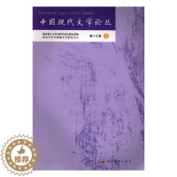 [醉染正版]正版 中国现代文学论丛 第十三卷.2 书店 中国文学评论书籍 畅想书