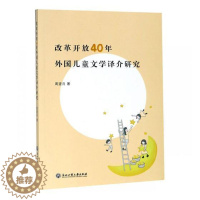 [醉染正版]改革开放40年外国儿童文学译介研究周望月 儿童文学文学翻研究中国现代文学书籍