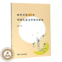 [醉染正版]改革开放40年外国儿童文学译介研究周望月 儿童文学文学翻研究中国现代文学书籍