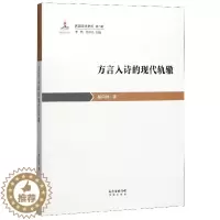 [醉染正版]正版 方言入诗的现代轨辙 颜同林 民国文学史论丛书第二辑其中一本方言入诗的历史演变与多线发展 古诗词研究