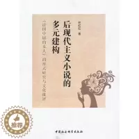 [醉染正版]正版 后现代主义小说的多元构建-法国中尉的女人的形式研究与文化批 9787516121504 任红红 中
