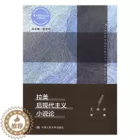 [醉染正版]正版 拉美后现代主义小说论/西方后现代主义小说总论 陈世丹王祖友 书店 文学理论基本问题书籍