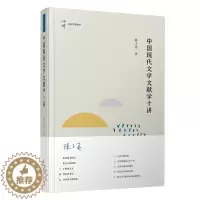 [醉染正版]中国现代文学文献学十讲(精)/名家专题精讲 陈子善 著 中国现当代文学理论 文学 复旦大学出版社