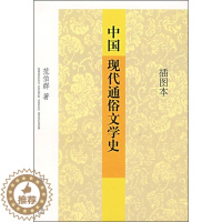 [醉染正版]中国现代通俗文学史(插图本)范伯群北京大学9787301112410