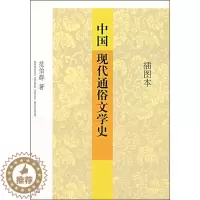 [醉染正版]中国现代通俗文学史(插图本)范伯群北京大学9787301112410