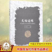 [醉染正版]正版 文坛边缘 中国现当代作家作品摭论 王学振 著 中国社会科学出版社 中国文学现代文学研究