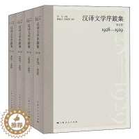 [醉染正版]正版 汉译文学序跋集 全4卷第五六七八卷 李今编著 现代汉译文学序跋 翻译文学研究书籍 上海出版社