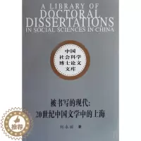 [醉染正版]正版 被书写的现代:20世纪中国文学中的上海 刘永丽 书店文学 中国社会科学出版社 书籍 读乐尔书