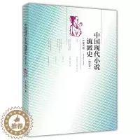 [醉染正版]现代小说流派史 增订本 严家炎 现当代文学 高等教育出版社 9787040409574