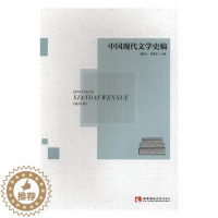 [醉染正版]中国现代文学史稿 魏洪丘 文学理论基本问题 书籍