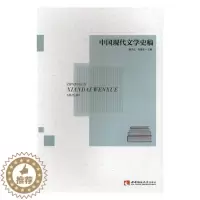 [醉染正版]中国现代文学史稿 魏洪丘 文学理论基本问题 书籍